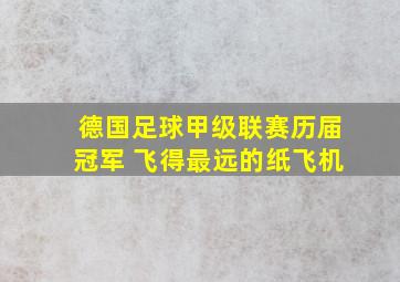 德国足球甲级联赛历届冠军 飞得最远的纸飞机